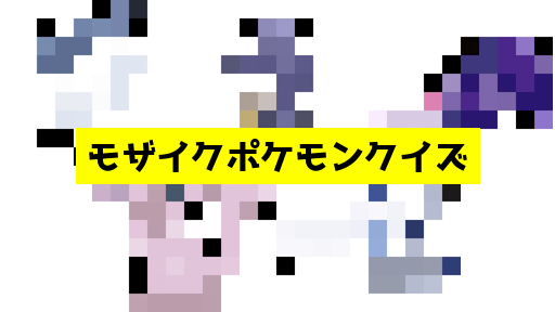 モザイク貫通ポケモンクイズ