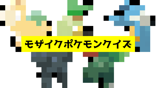 モザイク貫通ポケモンクイズ