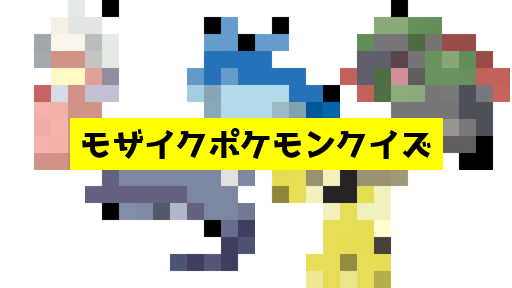 モザイク貫通ポケモンクイズ