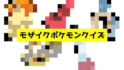 モザイク貫通ポケモンクイズ