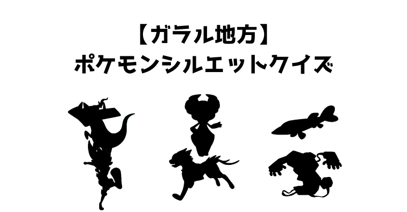 【ガラル地方】ポケモンシルエットクイズ