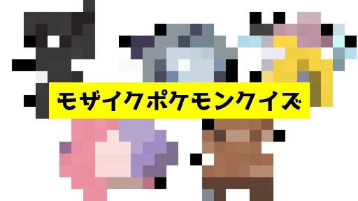 モザイク貫通ポケモンクイズ
