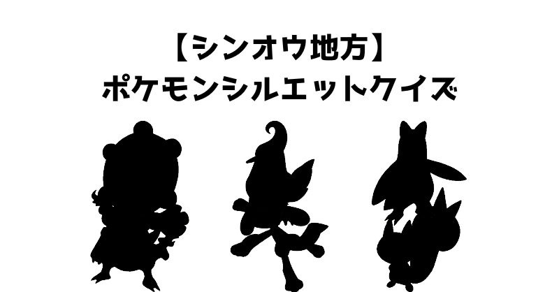 【シンオウ地方】ポケモンシルエットクイズ