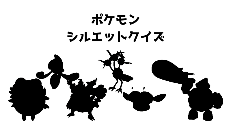 ポケモンシルエットクイズ（４３）