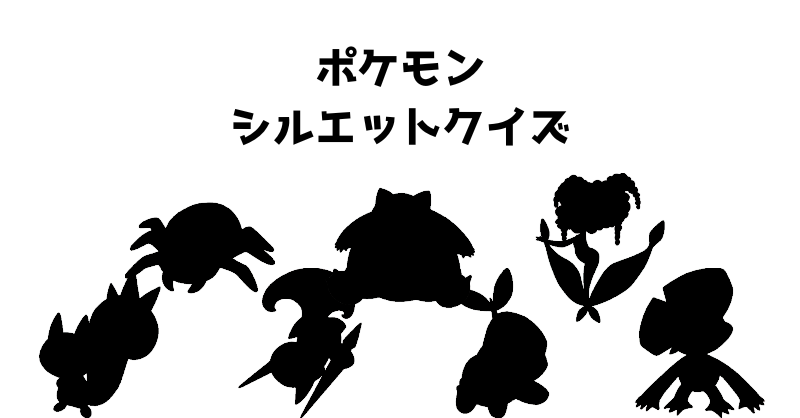 ポケモンシルエットクイズ（６２）