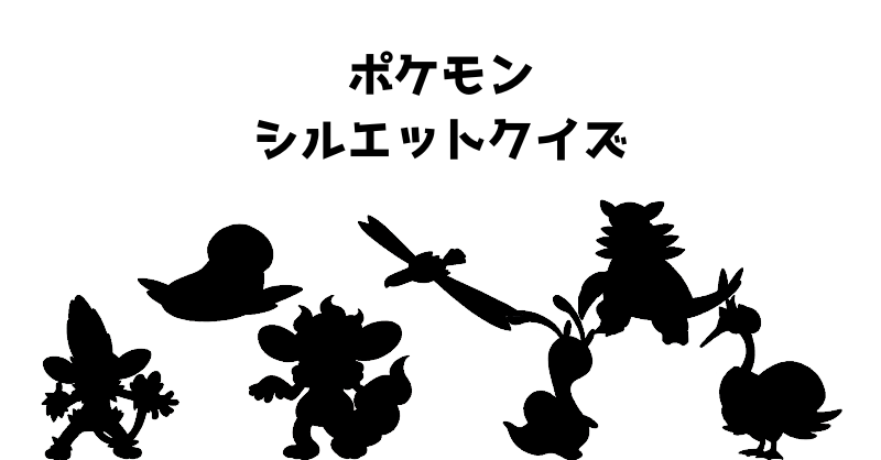 ポケモンシルエットクイズ（７６）