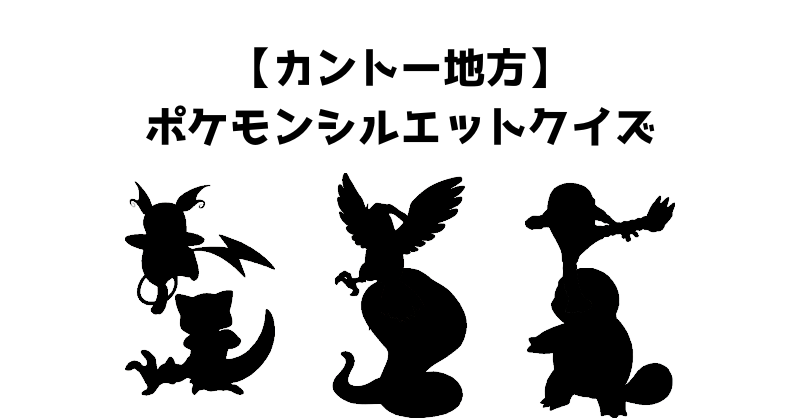 【カントー地方】ポケモンシルエットクイズ