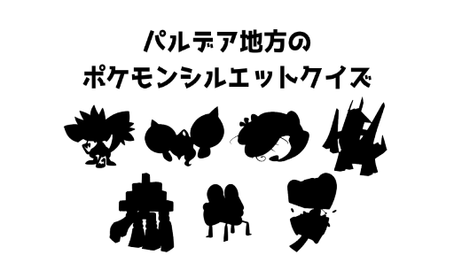 パルデア地方のポケモンシルエットクイズ8