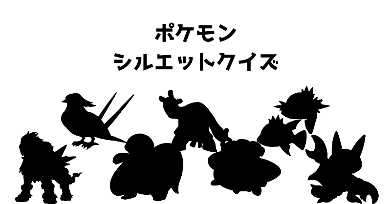 ポケモンシルエットクイズ（４４）