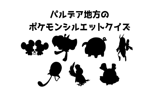 パルデア地方のポケモンシルエットクイズ4