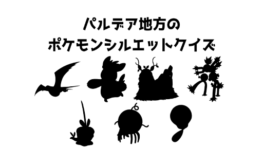パルデア地方のポケモンシルエットクイズ7