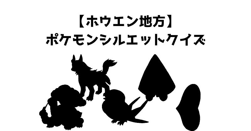 【ホウエン地方】ポケモンシルエットクイズ