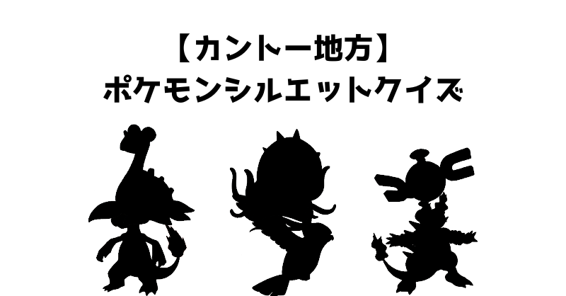 【カントー地方】ポケモンシルエットクイズ