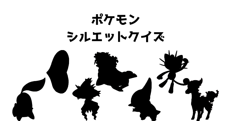 ポケモンシルエットクイズ（２９）