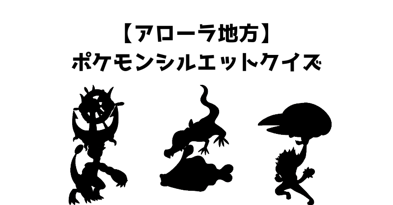 【アローラ地方】ポケモンシルエットクイズ
