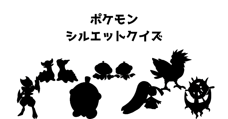 ポケモンシルエットクイズ（８７）