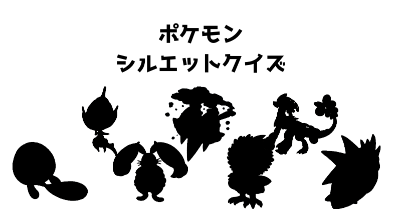 ポケモンシルエットクイズ（１４）