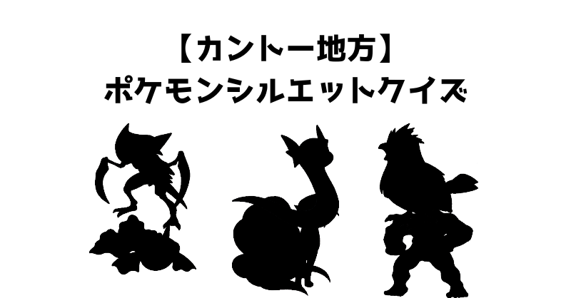 【カントー地方】ポケモンシルエットクイズ