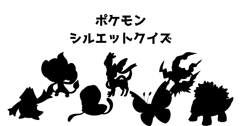 ポケモンシルエットクイズ（６７）