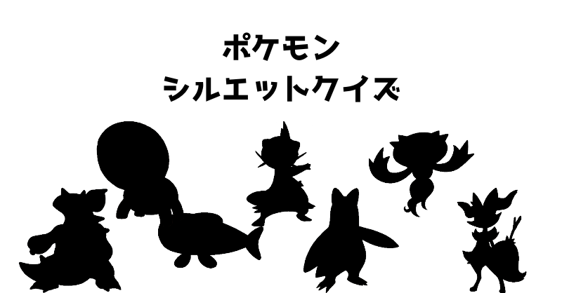 ポケモンシルエットクイズ（６）