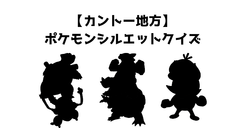 【カントー地方】ポケモンシルエットクイズ