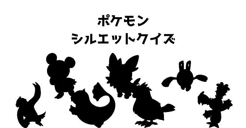 ポケモンシルエットクイズ（４８）