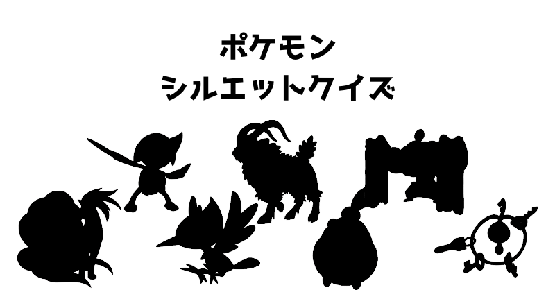 ポケモンシルエットクイズ（８）