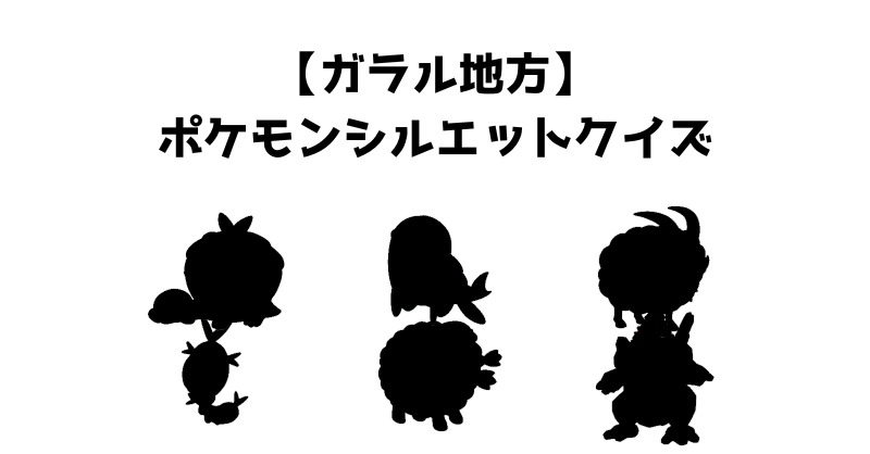 【ガラル地方】ポケモンシルエットクイズ