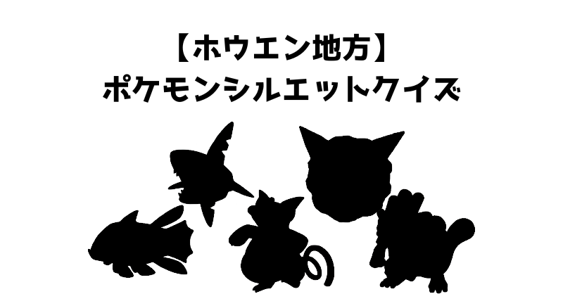 【ホウエン地方】ポケモンシルエットクイズ