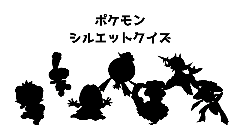 ポケモンシルエットクイズ（９５）