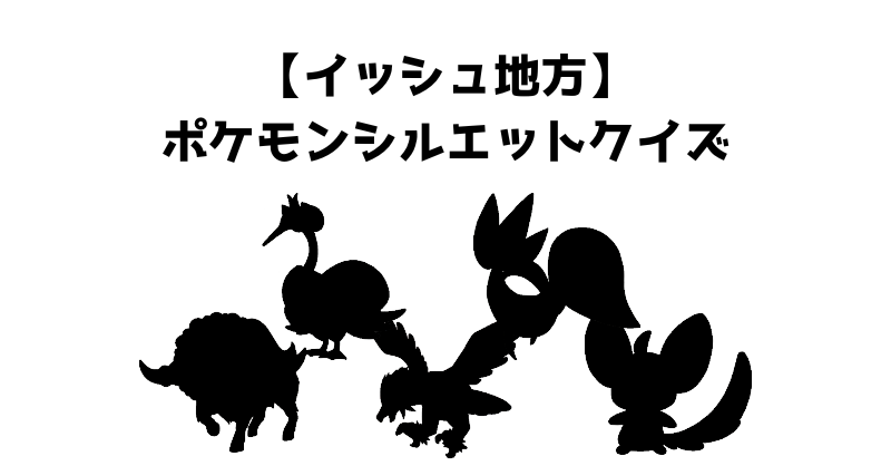 【イッシュ地方】ポケモンシルエットクイズ