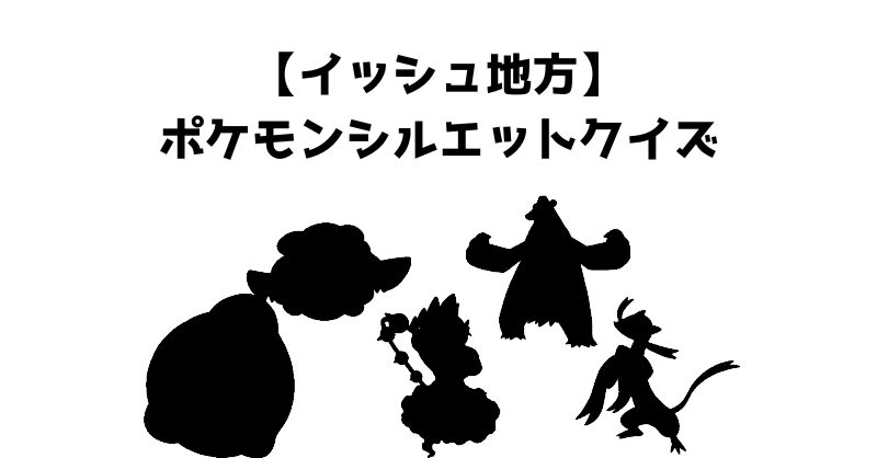 【イッシュ地方】ポケモンシルエットクイズ