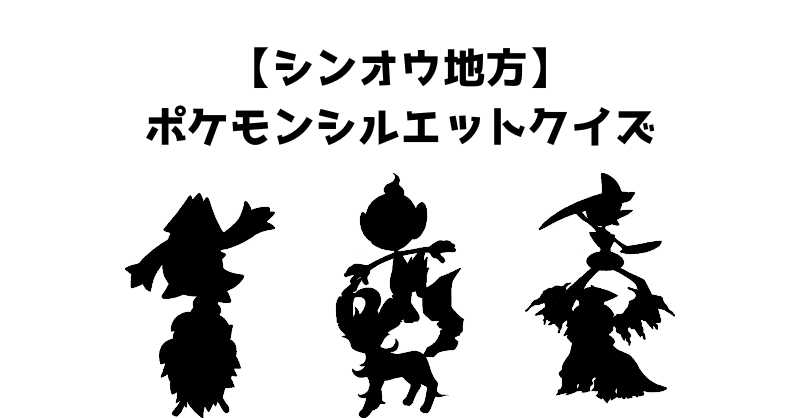 【シンオウ地方】ポケモンシルエットクイズ
