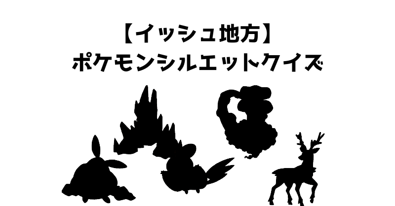 【イッシュ地方】ポケモンシルエットクイズ