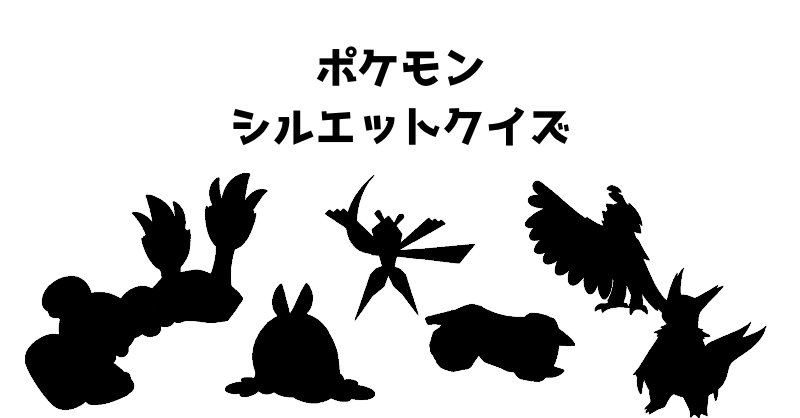ポケモンシルエットクイズ（１１１）