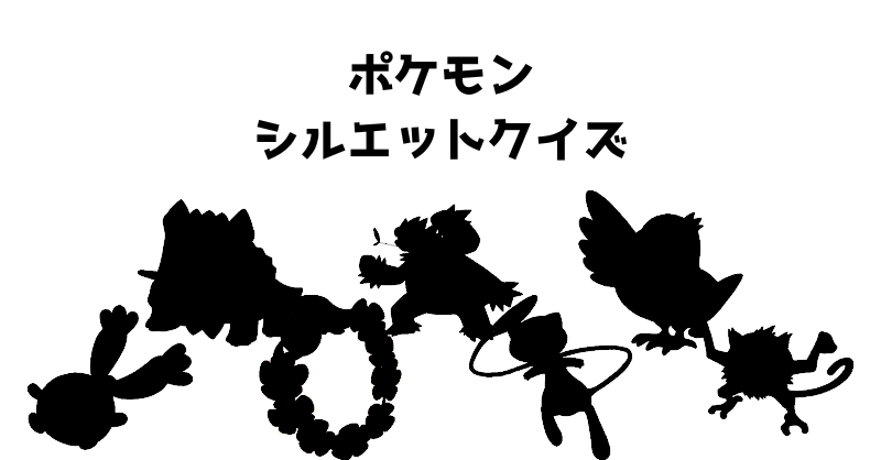 ポケモンシルエットクイズ（６６）