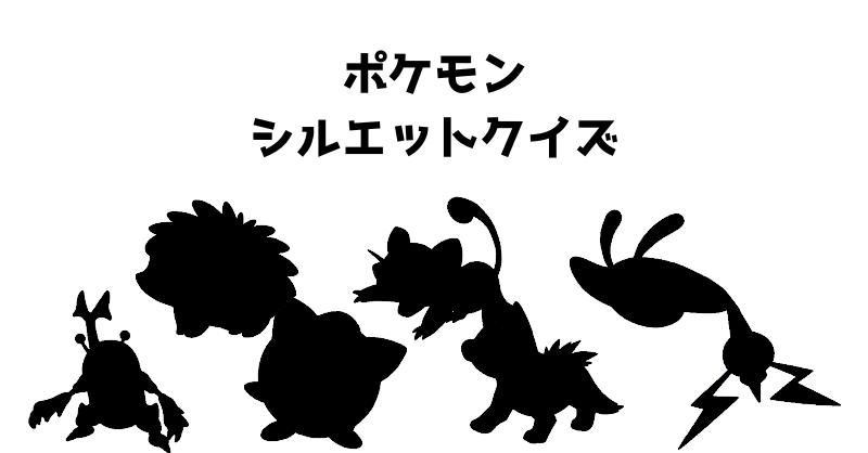 ポケモンシルエットクイズ（３８）