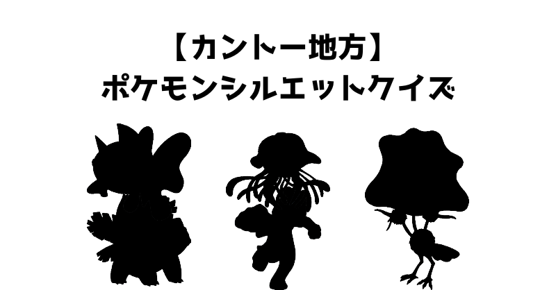 【カントー地方】ポケモンシルエットクイズ