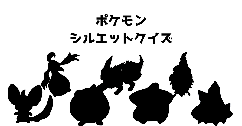 ポケモンシルエットクイズ（８３）