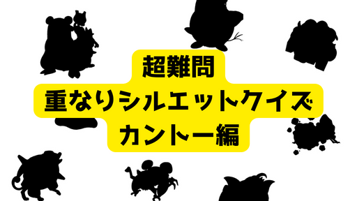 超難問！重なりシルエットクイズ カントー編9