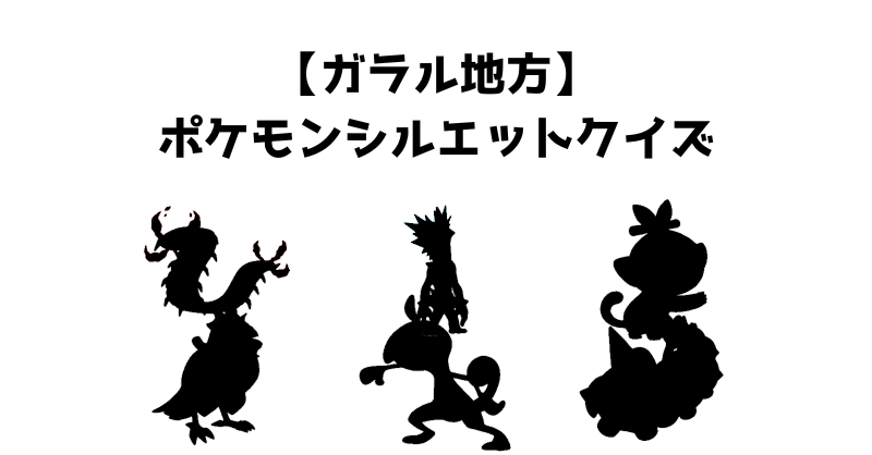 【ガラル地方】ポケモンシルエットクイズ