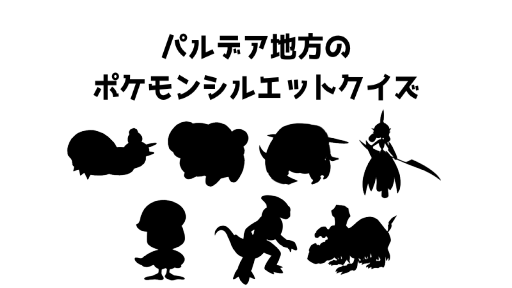 パルデア地方のポケモンシルエットクイズ13