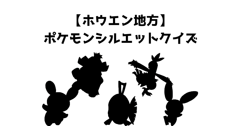 【ホウエン地方】ポケモンシルエットクイズ