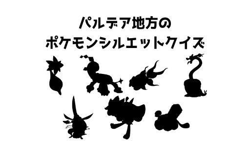 パルデア地方のポケモンシルエットクイズ12