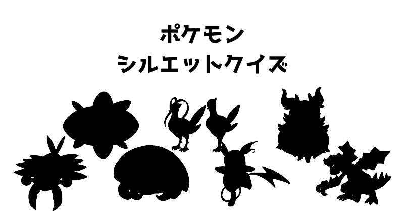 ポケモンシルエットクイズ（５３）