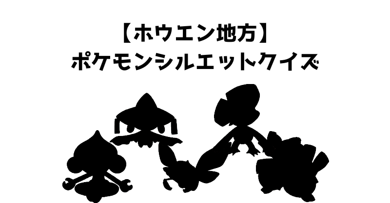 【ホウエン地方】ポケモンシルエットクイズ