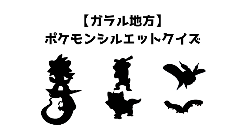 【ガラル地方】ポケモンシルエットクイズ