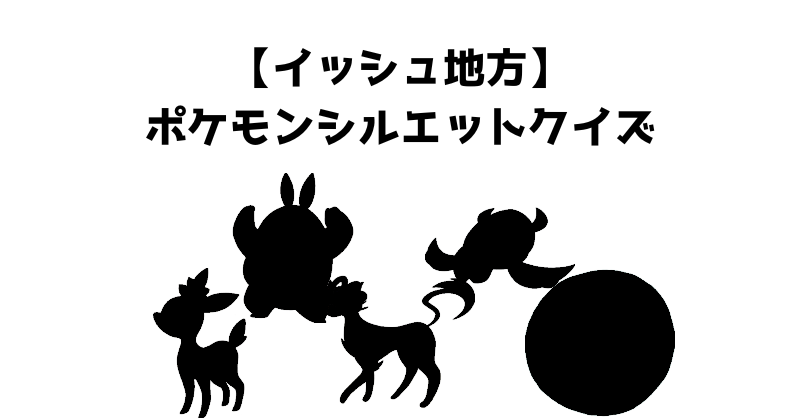 【イッシュ地方】ポケモンシルエットクイズ