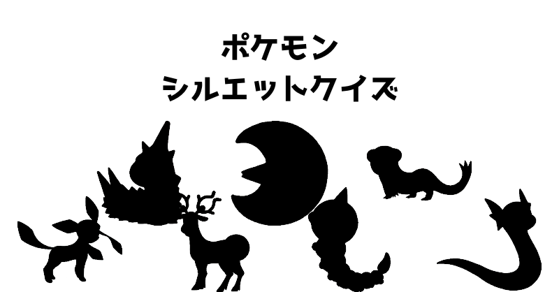 ポケモンシルエットクイズ（６９）