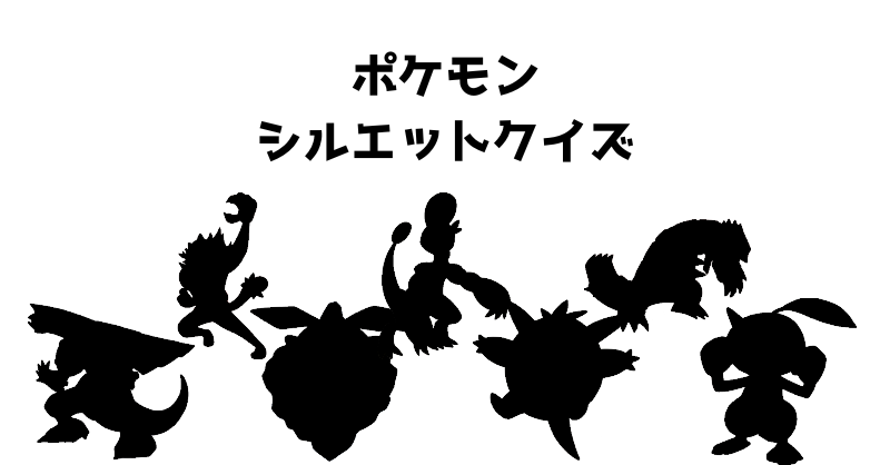 ポケモンシルエットクイズ（７３）